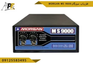 فلزیاب مورگان MORGAN MS 9000