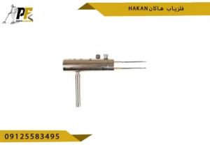 فلزیاب هاکان Hakan