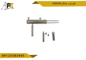 فلزیاب هاکان Hakan