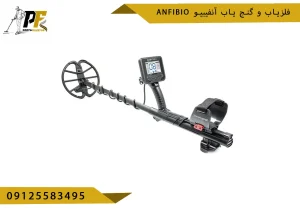 فلزیاب و گنج یاب آنفیبیو Anfibio