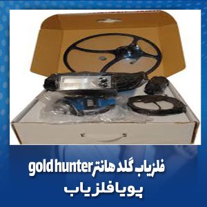 فلزیاب گلد هانترgold hunter