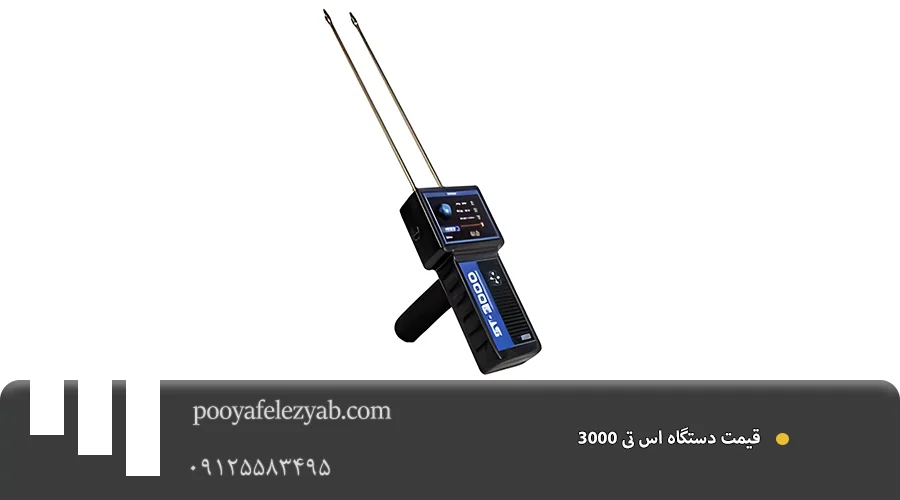 قیمت اس تی 3000