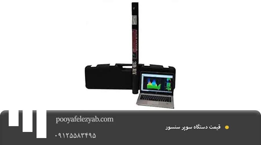  قیمت دستگاه سوپر سنسور