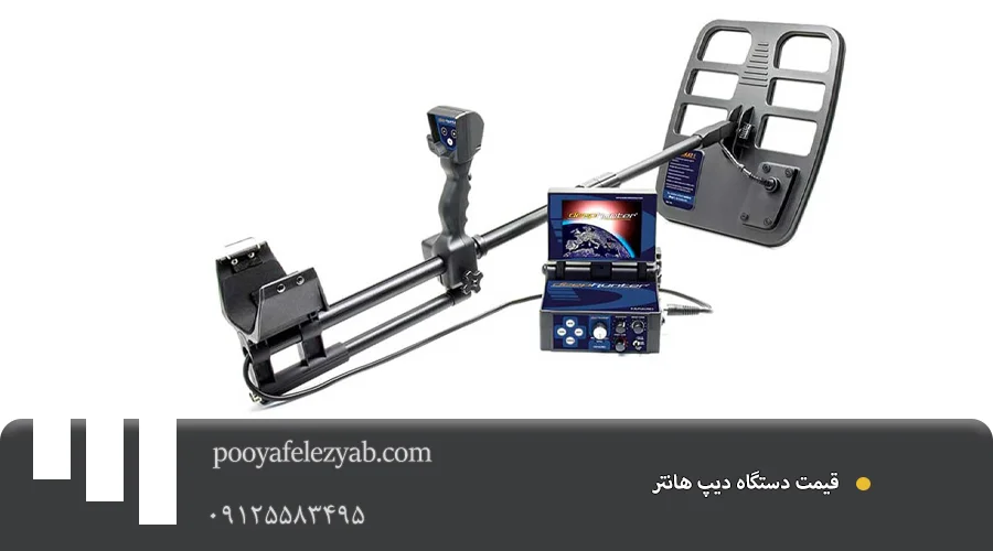  قیمت دیپ هانتر