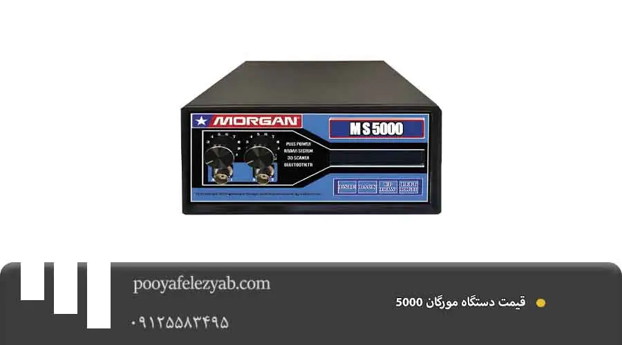  قیمت مورگان morgan 5000