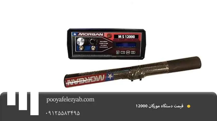  قیمت مورگان morgan12000