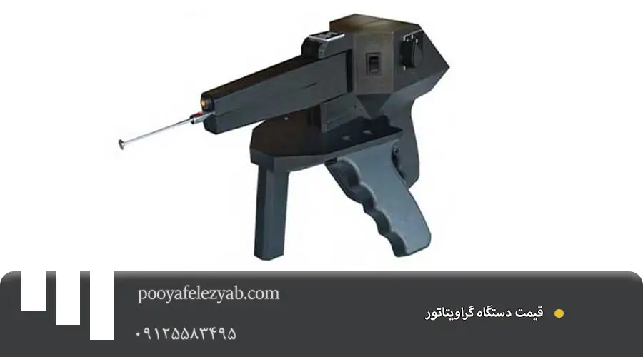  قیمت گراویتاتور