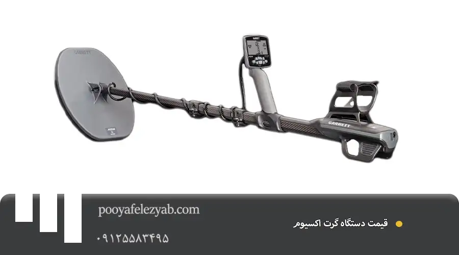  قیمت گرت اکسیوم