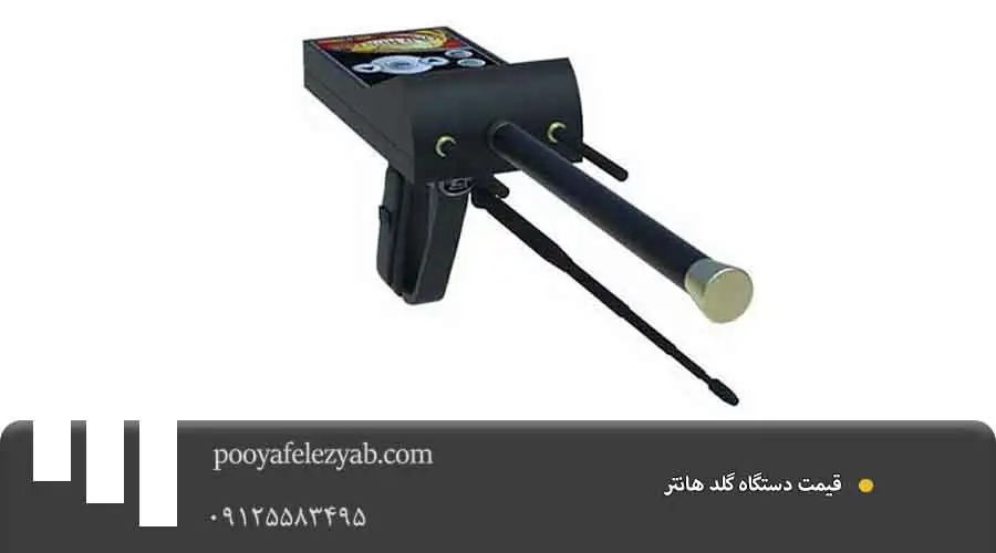  قیمت گلد هانتر