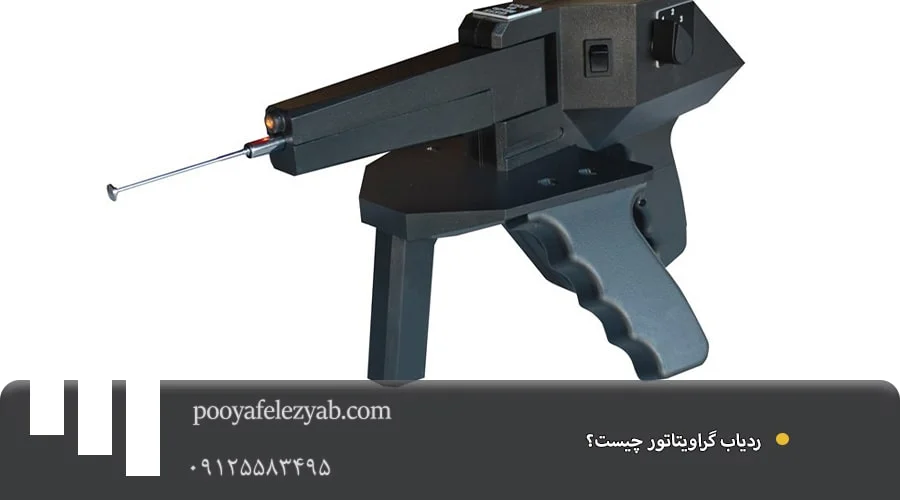 ردیاب گراویاتور Gravitator