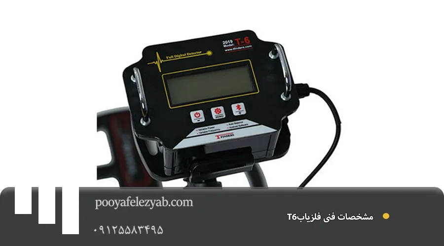 فلزیاب T6