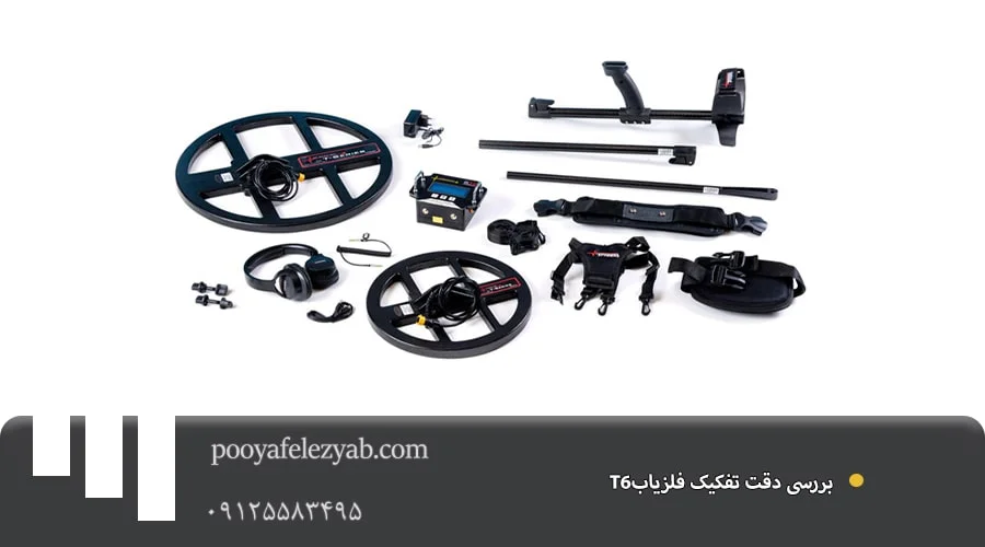 فلزیاب T6