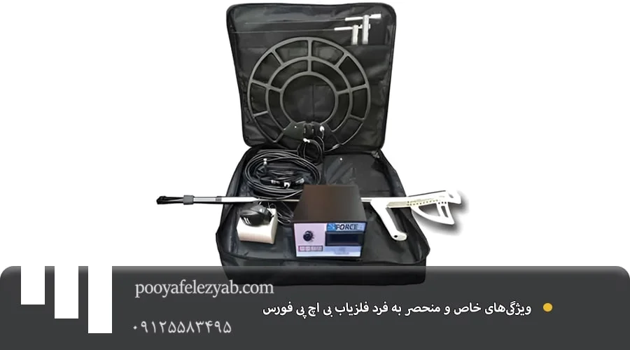 فلزیاب بی اچ پی فورس BHP FORCE