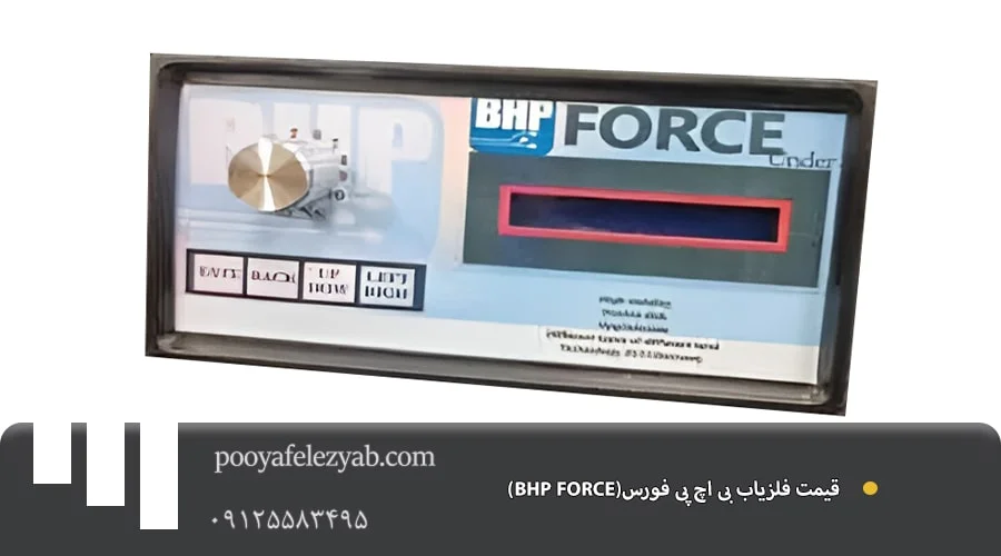 فلزیاب بی اچ پی فورس BHP FORCE