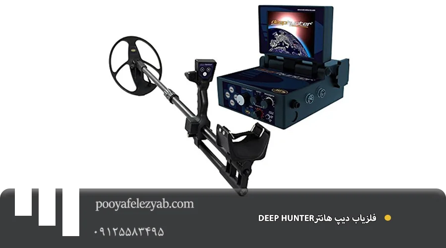 فلزیاب دیپ هانتر DEEP HUNTER