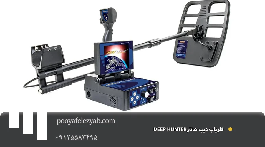 فلزیاب دیپ هانتر DEEP HUNTER
