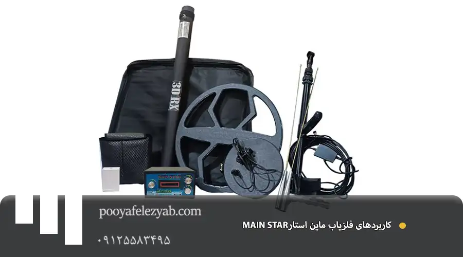 فلزیاب ماین استار MAIN STAR