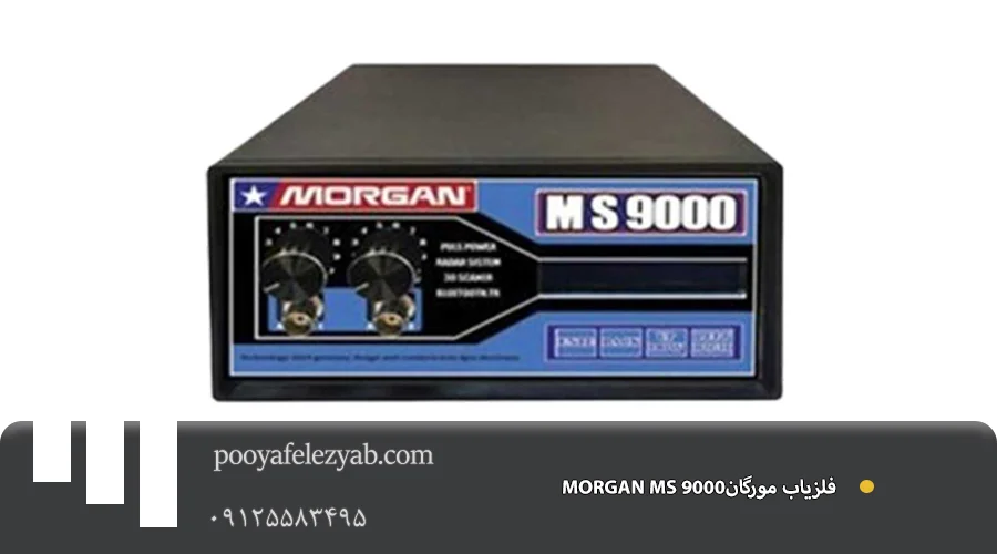 فلزیاب مورگان MORGAN MS 9000
