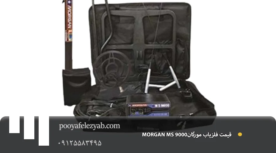 فلزیاب مورگان MORGAN MS 9000