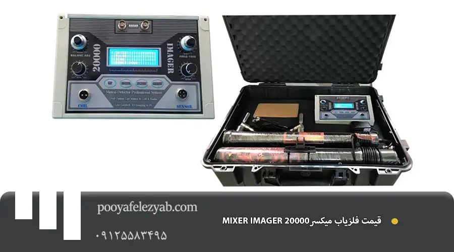 فلزیاب میکسر MIXER IMAGER 20000