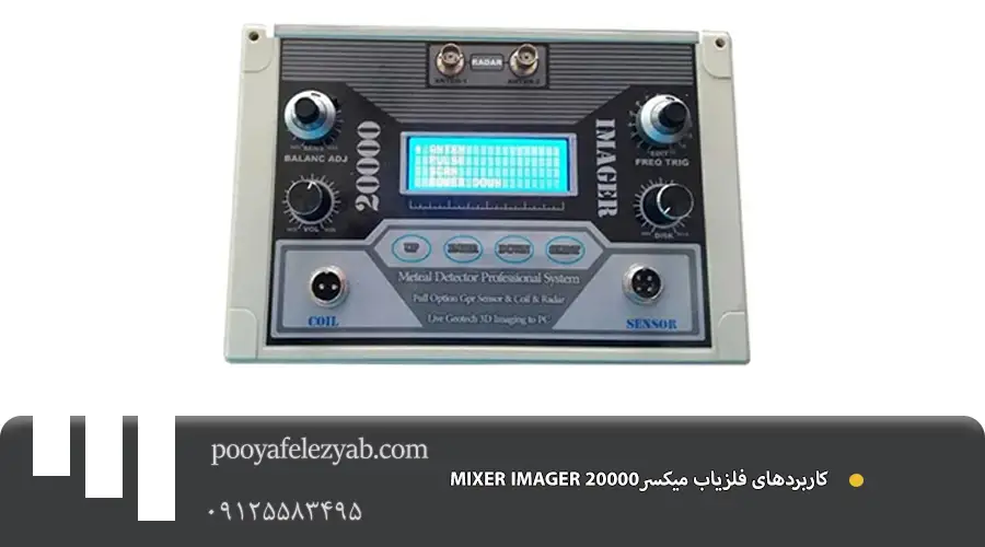 فلزیاب میکسر MIXER IMAGER 20000