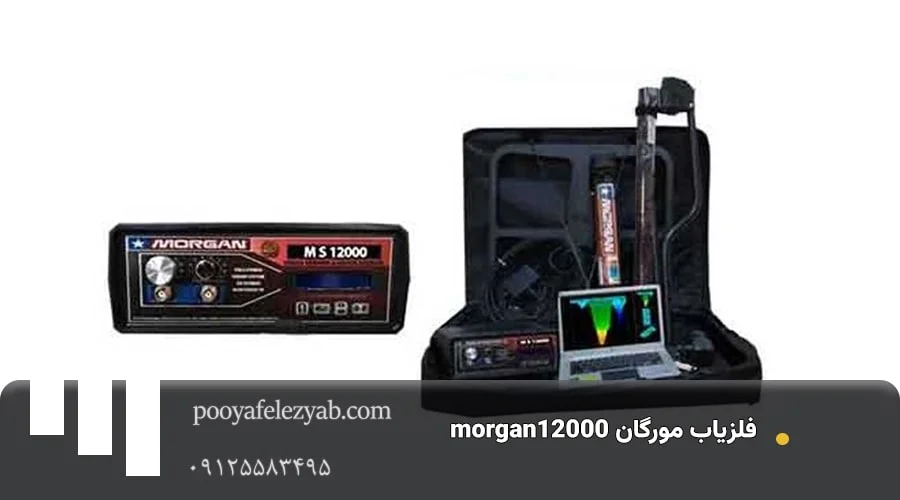 فلزیاب مورگان morgan12000
