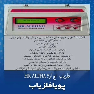 فلزیاب اچ آر آلفا HR ALPHA 5