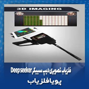 فلزیاب تصویری دیپ سییکر Deep seeker