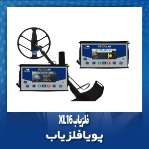 فلزیاب XL16