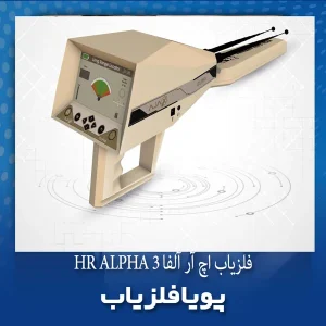 فلزیاب اچ آر آلفا HR ALPHA3