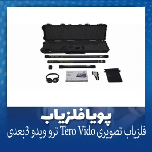 فلزیاب ترو ویدیو TERO VIDO GERMANY