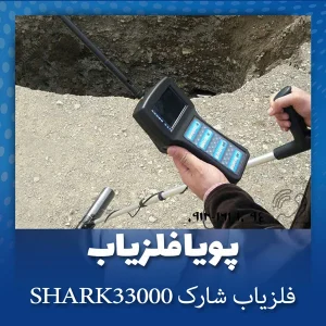 فلزیاب شارکSHARK 33000