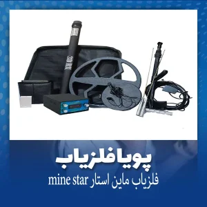 فلزیاب ماین استار MAIN STAR