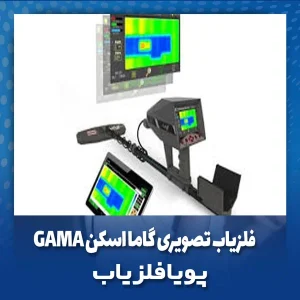 فلزیاب تصویری گاما اسکن GAMA