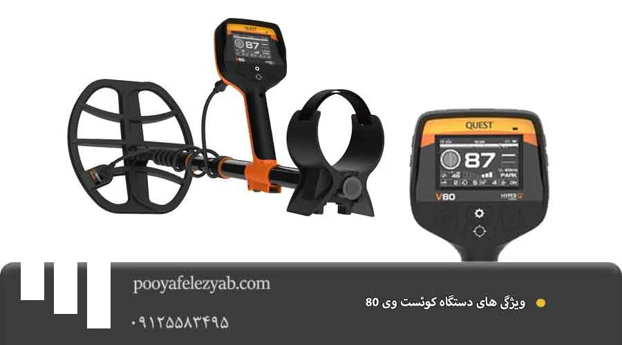  کوئست وی 80 ویژگی