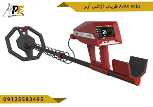 فلزیاب آژاکس آرس Ajax ares