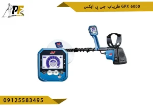 فلزیاب جی پی ایکس GPX 6000