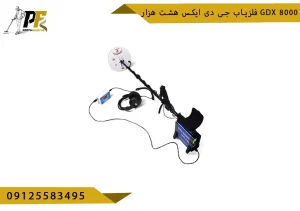 فلزیاب جی دی ایکس هشت هزار Gdx 8000