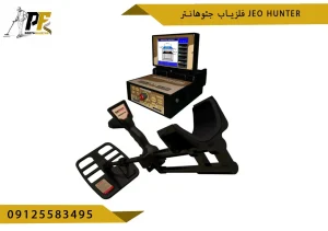 فلزیاب جئوهانتر Jeo hunter