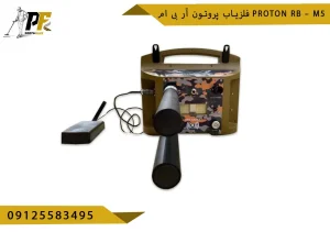 فلزیاب پروتون آر بی ام proton Rb – m5