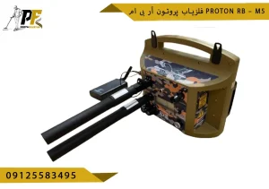 فلزیاب پروتون آر بی ام proton Rb – m5