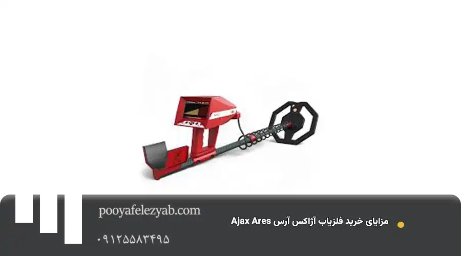 فلزیاب آژاکس آرس Ajax ares