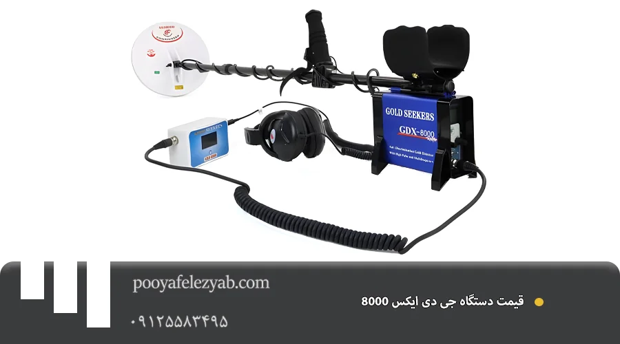  قیمت جی دی ایکس 8000