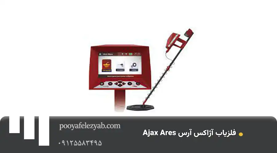 فلزیاب آژاکس آرس Ajax ares