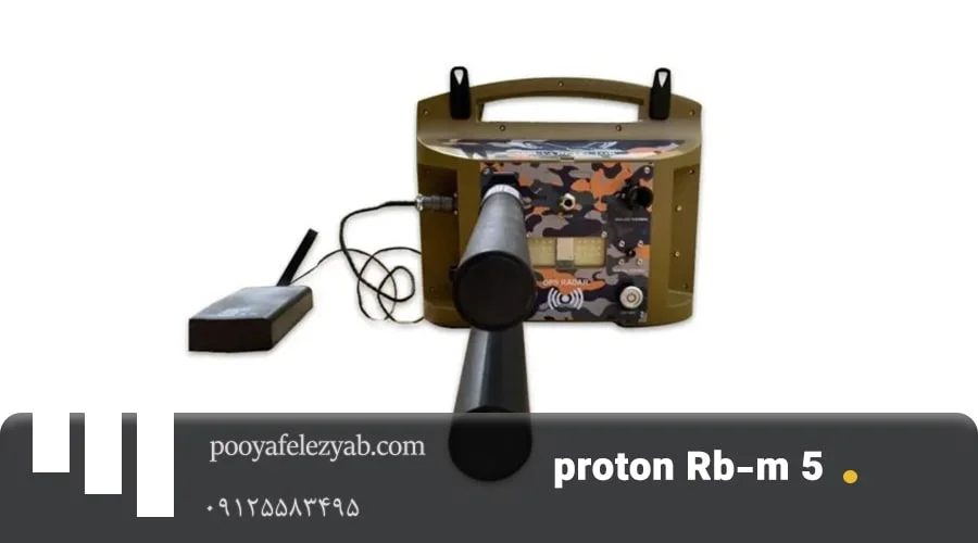 فلزیاب پروتون آر بی ام 5 proton Rb-m