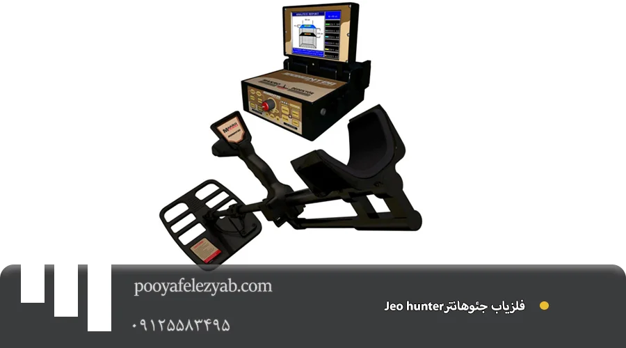 فلزیاب جئوهانتر Jeo hunter