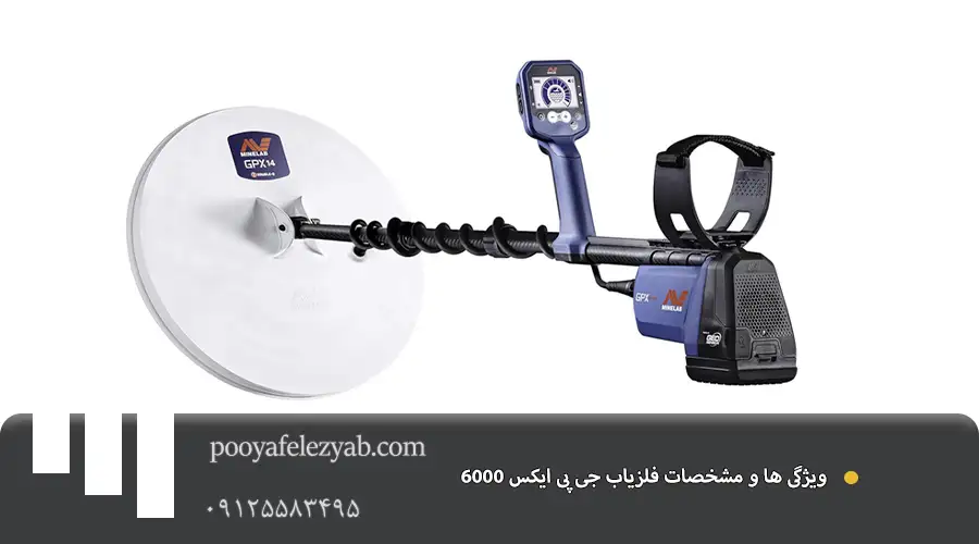 فلزیاب جی پی ایکس GPX 6000