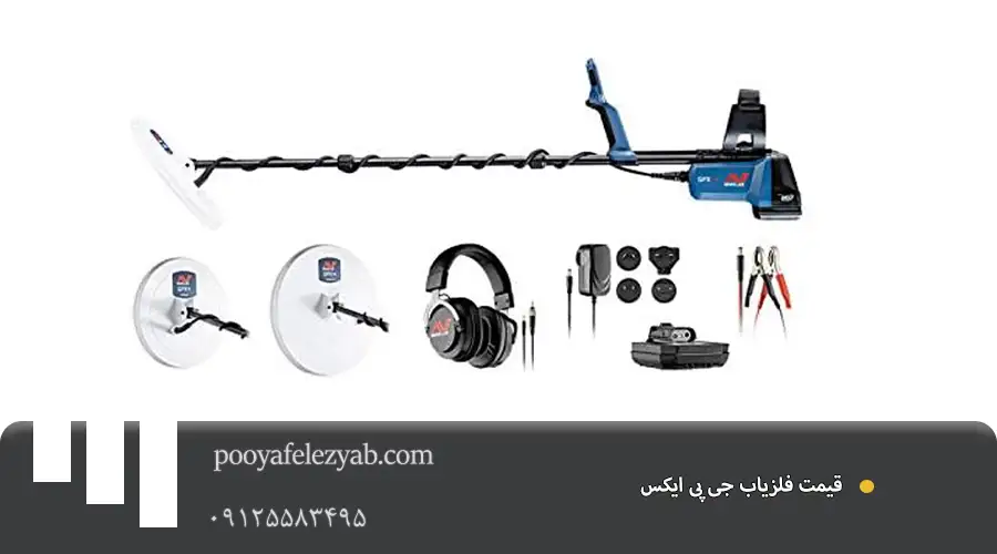فلزیاب جی پی ایکس GPX 6000