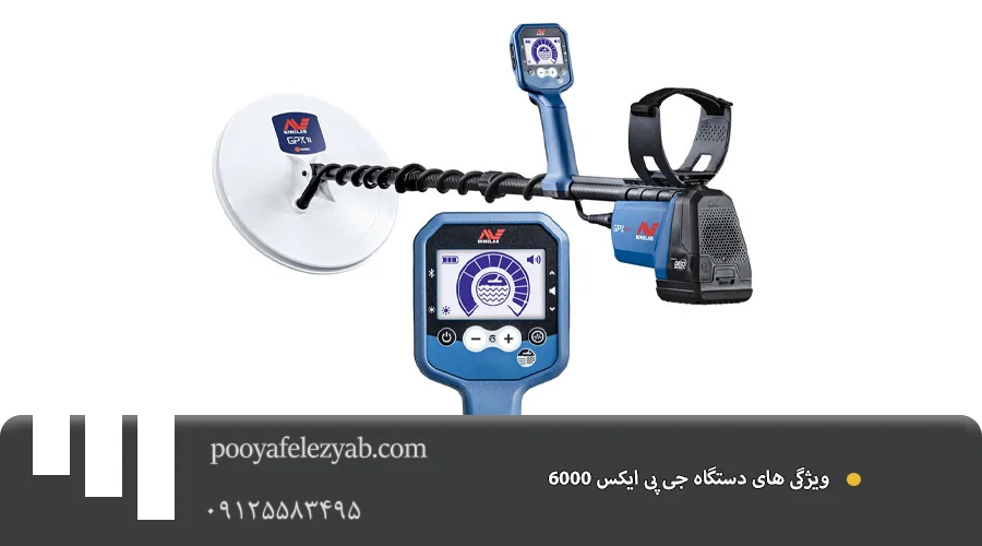  ویژگی جی پی ایکس GPX 6000