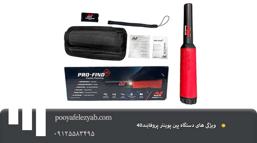 40 ویژگی پین پوینتر پروفایند PRO-FIND 40